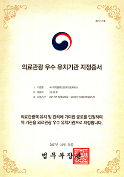 의료관광 우수 유치기관 지정증서